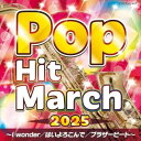 CD / 教材 / 2025 ポップ・ヒット・マーチ 〜I wonder/はいよろこんで/ブラザービート〜 (振付付) / COCX-42447