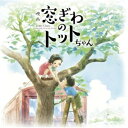 CD / 野見祐二 / 映画『窓ぎわのトットちゃん』 オリジナルサウンドトラック / GNCA-1669