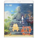 BD / 劇場アニメ / 化け猫あんずちゃん ブルーレイ&DVDセット(Blu-ray) (Blu-ray+DVD) (通常版) / GNXA-2419