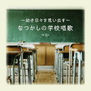 CD / 童謡・唱歌 / 〜幼き日々を思い出す〜なつかしの学校唱歌 ベスト (歌詞付) / KICW-7217