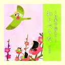CD / 童謡・唱歌 / 〜日本を伝える〜わらべうた ベスト (歌詞付) / KICW-7218