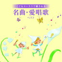 CD / タンポポ児童合唱団 / こどもコーラスで癒される 名曲・愛唱歌 ベスト (歌詞付) / KICW-7219