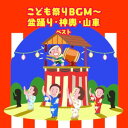 CD / キッズ / こども祭りBGM〜盆踊り・神興・山車 ベスト (歌詞付) / KICW-7278