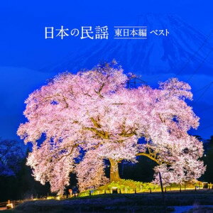 CD / 伝統音楽 / 日本の民謡 東日本編 ベスト (歌詞付) / KICW-7284