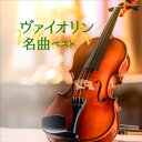 CD / クラシック / ヴァイオリン名曲 ベスト (解説付) / KICW-7324