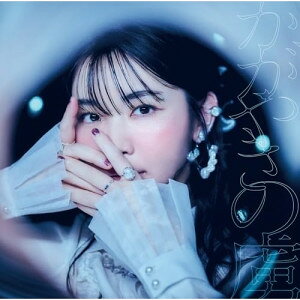CD / 蒼山幸子 / かがやきの虜 / SLRL-10141