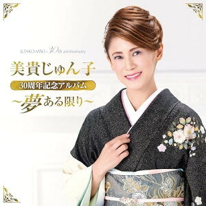 CD / 美貴じゅん子 / 美貴じゅん子30周年記念アルバム〜夢ある限り〜 / TECE-3742