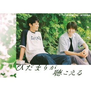 DVD / 国内TVドラマ / ひだまりが聴こえる DVD-BOX (本編ディスク3枚+特典ディスク1枚) / VPBX-15793