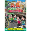DVD / 趣味教養 / 東野・岡村の旅猿25 プライベートでごめんなさい… マカオで世界遺産見まくりの旅 ウキウキ編 プレミアム完全版 / YRBJ-5010...