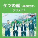 CD / ケツメイシ / ケツの嵐~春BEST~ / AVCD-63724