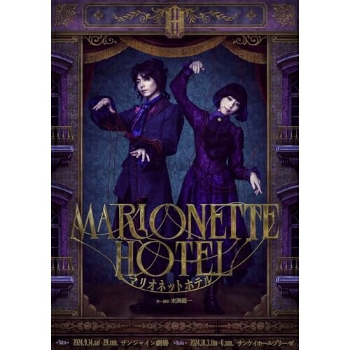 舞台『マリオネットホテル』趣味教養染谷俊之、愛加あゆ、梅津瑞樹、神農直隆、川崎愛香里、トヨザワトモコ、末満健一、和田俊輔　発売日 : 2025年3月26日　種別 : DVD　JAN : 4524135206923　商品番号 : PCBP-54650