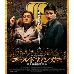 BD / 洋画 / ゴールドフィンガー 巨大金融詐欺事件(Blu-ray) / PCXE-51065
