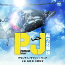 CD / 高見優 大隅知宇 / テレビ朝日系木曜ドラマ「PJ ~航空救難団~」オリジナル・サウンドトラック / VPCD-87284