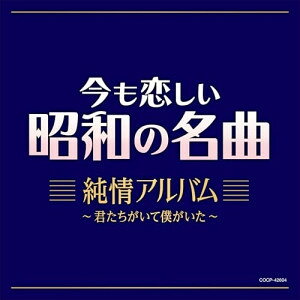 CD / オムニバス / 今も恋しい昭和の名曲 純情アルバム 〜君たちがいて僕がいた〜 / COCP-42604