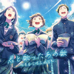 CD / 桐光学園中学校・高等学校合唱部 / 君と歌ったあの歌〜青春合唱名曲集〜 / COCQ-85635