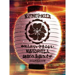 やめられないとまらない、NEMOPHILA地獄の全曲ライブ at 日比谷野外大音楽堂(Blu-ray)NEMOPHILAネモフィラ ねもふぃら　発売日 : 2025年9月17日　種別 : BD　JAN : 4543034053865　商品番号 : DDXZ-1007【収録内容】BD:11.REVIVE2.RISE3.PROGRESS4.Enigma5.Back into the wild6.FIGHTER7.Rock'n'Roll Is?8.Seize the Fate9.雷霆 -RAITEI-10.Change the world11.Just Do It!12.A Ray Of Light13.AMA-TE-RAS14.Life15.Justice16.ERROR DETECTION17.炎天 -ENTEN-18.MONSTERS19.アナタダレ20.Beautiful days21.Waiting for you22.ALIVE23.Burn It24.Good as hell quartetBD:21.STYLE2.ZEN3.OSKR4.Rollin' Rollin'5.Hammer Down6.GAME OVER7.徒花 -ADABANA-8.HYPNOSIS9.Night Flight10.G.O.D.11.now I here12.YELL 〜軌跡〜13.ODYSSEY14.BRAINWASH15.赤加賀智 -AKAKAGACHI-16.鬼灯17.Soaring 〜to be continued〜18.開花宣言19.SORAI20.DISSENSION21.OIRAN
