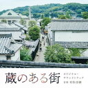 CD / 村松崇継 / 蔵のある街 オリジナル・サウンドトラック (紙ジャケット) / SOST-5029