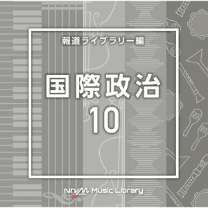 CD / BGV / NTVM Music Library 報道ライブラリー編 国際政治10 / VPCD-87197