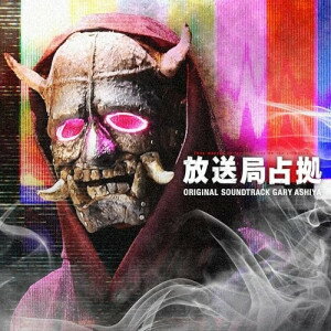 CD / ゲイリー芦屋 / 日本テレビ系土曜ドラマ 放送局占拠 ORIGINAL SOUNDTRACK / VPCD-87289