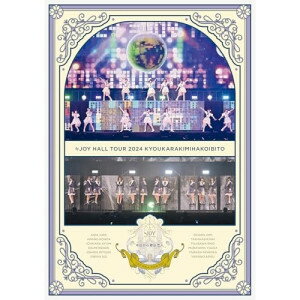 DVD / ≒JOY / ≒JOY ホールツアー2024「今日から君は恋人」 (通常盤) / VVBL-221