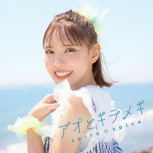 CD / スピラ・スピカ / アオとキラメキ (CD+Blu-ray) (期間生産限定盤) / VVCL-2721のサムネイル