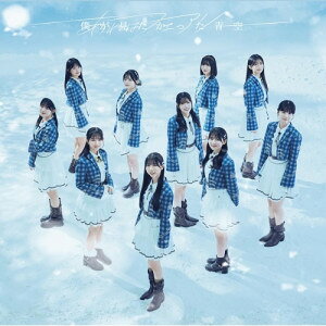 CD / 僕が見たかった青空 / あれはフェアリー (CD+Blu-ray) (初回盤Type-B) / AVCD-61633