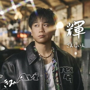 輝 〜SUNSHINE〜 (CD(スマプラ対応))KIMI(DA PUMP)キミダパンプ きみだぱんぷ　発売日 : 2025年10月22日　種別 : CD　JAN : 4988064981830　商品番号 : AVCD-98183【商品紹介】KIMIのソロ1stアルバムの発売が決定!アルバムプロデュースは、KIMIのソロデビュー曲「茶沢通りのララバイ」を手がけたGP. a.k.a N.O.B.B from 餓鬼レンジャー。アルバム楽曲にはGP. a.k.a N.O.B.B from 餓鬼レンジャーが手がけたライブで人気の楽曲「”P.E.H.”〜Positive, Enjoy, Happy〜」のほか、MICRO(HOME MADE 家族)らが手がけた「Dreamer+」「All My Family+」、さらには本アルバム初収録となる楽曲も収録。【収録内容】CD:11.IT'S SHOWTIME2."P.E.H." 〜Positive, Enjoy, Happy〜3.Turn It Up!4.Dreamer+5.All My Family+6.Ei-Ei-Ohh!!7.Nakama 〜さんしゃいん日和〜8.Sunshine feat.GreenTingTeam9.マイメン10.足跡11.茶沢通りのララバイ