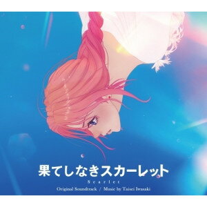 ▼CD / 岩崎太整 / 果てしなきスカーレット オリジナル・サウンドトラック / BVCL-1511[12/10]発売のサムネイル