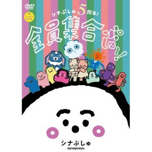 乐天商城 - DVD / キッズ / シナぷしゅ 5周年!全員集合ぷしゅ〜! (グッズ付き限定盤) / COBC-7496