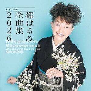 都はるみ全曲集 2026都はるみミヤコハルミ みやこはるみ　発売日 : 2025年10月22日　種別 : CD　JAN : 4549767357195　商品番号 : COCP-42544【商品紹介】ヒット曲から最新曲まで満載の全曲集シリーズ!最新のシングル曲から代表曲まで全17曲を収録します。本作は、都はるみ全曲集。【収録内容】CD:11.古都逍遥2.アンコ椿は恋の花3.アラ見てたのね4.さよなら海峡5.涙の連絡船6.みちのく風の宿7.浪花恋しぐれ8.浮草ぐらし9.小樽運河10.BIRTHDAY11.北の宿から12.おんなの海峡13.千年の古都14.夫婦坂15.邪宗門16.ムカシ17.好きになった人(ニュー・バージョン)