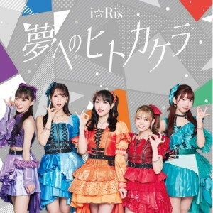 夢へのヒトカケラ (CD+DVD)i☆Risアイリス あいりす　発売日 : 2025年11月19日　種別 : CD　JAN : 4580055368653　商品番号 : EYCA-14865【商品紹介】i☆Risの26枚目となるシングル「夢へのヒトカケラ」がリリース。i☆Risとしては約3年ぶりのタイアップ曲となる本作は、声優として久保田未夢がヒロインのティノ・シェイド役として出演しているTVアニメ『嘆きの亡霊は引退したい』第2クールのエンディング主題歌に決定!【収録内容】CD:11.夢へのヒトカケラ2.Romantic Showdown3.夢へのヒトカケラ -Instrumental-4.Romantic Showdown -Instrumental-5.夢へのヒトカケラ -Off Main Vocal-6.Romantic Showdown -Off Main Vocal-DVD:21.夢へのヒトカケラ -Music Video-2.夢へのヒトカケラ -Off shot Movie-