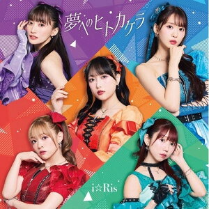 夢へのヒトカケラ (CD+Blu-ray)i☆Risアイリス あいりす　発売日 : 2025年11月19日　種別 : CD　JAN : 4580055368660　商品番号 : EYCA-14866【商品紹介】i☆Risの26枚目となるシングル「夢へのヒトカケラ」がリリース。i☆Risとしては約3年ぶりのタイアップ曲となる本作は、声優として久保田未夢がヒロインのティノ・シェイド役として出演しているTVアニメ『嘆きの亡霊は引退したい』第2クールのエンディング主題歌に決定!【収録内容】CD:11.夢へのヒトカケラ2.Romantic Showdown3.夢へのヒトカケラ -Instrumental-4.Romantic Showdown -Instrumental-5.夢へのヒトカケラ -Off Main Vocal-6.Romantic Showdown -Off Main Vocal-BD:21.夢へのヒトカケラ -Music Video-2.夢へのヒトカケラ -Off shot Movie-