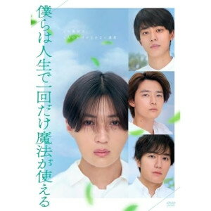 僕らは人生で一回だけ魔法が使える (通常版)邦画八木勇征、井上祐貴、櫻井海音、椿泰我、カンニング竹山、木村真人、鈴木おさむ、横山克　発売日 : 2025年10月08日　種別 : DVD　JAN : 4524135249715　商品番号 : PCBP-55611