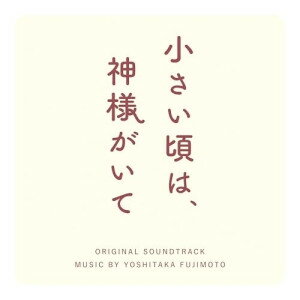 CD / フジモトヨシタカ / フジテレビ系木曜劇場 「小さい頃は、神様がいて」 オリジナルサウンドトラック / PCCR-799