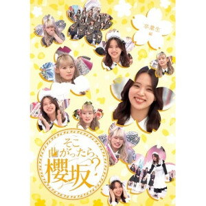 ▼BD / 趣味教養 / そこ曲がったら、櫻坂? 卒業生編(Blu-ray) / SRXW-96[12/10]発売