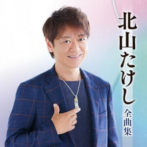 北山たけし全曲集北山たけしキタヤマタケシ きたやまたけし　発売日 : 2025年10月15日　種別 : CD　JAN : 4988004180972　商品番号 : TECE-3757【商品紹介】ヒット曲、代表曲、人気曲を一枚に凝縮したアーティストの魅力満載の全曲集!2024年リリース、日本作詩大賞新人賞受賞作品「月うるる」「夢追い鶴」を中心に代表曲、人気曲を全16曲収録。【収録内容】CD:11.月うるる2.アカシアの街で3.有明海4.流星カシオペア5.男鹿半島6.かたくりの花7.剣山8.あなたへ9.夢追い鶴10.津軽おとこ節11.手紙12.霧笛の酒場13.男の海峡14.夢しずく…15.博多ぶるーす16.夢色吹雪
