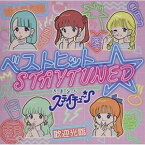 CD / さよならステイチューン / ベストヒット☆STAYTUNED (CD+DVD) (初回盤) / DSPM-5