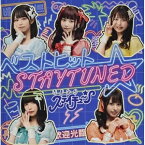 CD / さよならステイチューン / ベストヒット☆STAYTUNED (通常盤) / DSPM-6