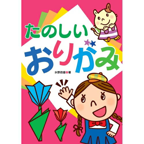 【送料無料】 たのしいおりがみあそびのたからばこシリーズ