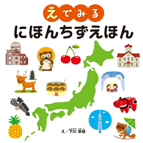 【送料無料】 にほんちずえほん学習えほんシリーズ