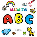 【送料無料】 はじめてのABC学習えほんシリーズ