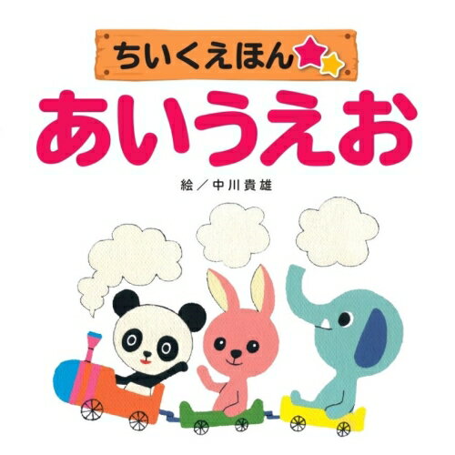 【送料無料】 あいうえお知育絵本シリーズ