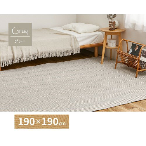 ラグ カーペット グレー 約190×190cm 洗えるヘリンボンラグ ボーナ 【北海道・沖縄・離島 送料別】