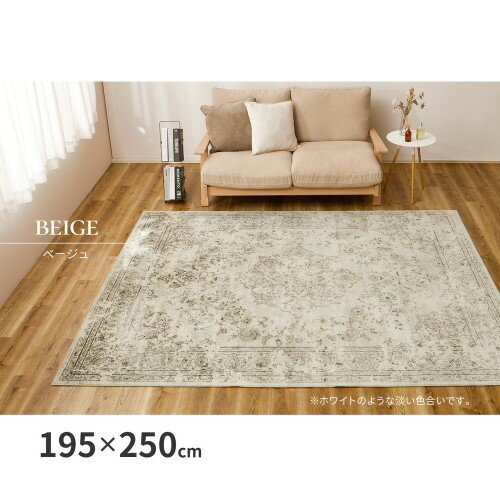 ベルギー製モケットラグ　ロイヤルパレス　ビオレッタ　ベージュ　約195×250cm　 【北海道・沖縄・離島 送料別】