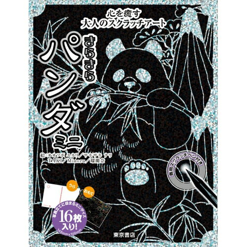 発売日 : 2019年05月25日定価 : 1320円JANコード : 9784885748929商品番号 : 9784885748929大人から子どもまで多くの人を魅了するパンダが、写真立てに納まるハガキサイズのスクラッチアートになって登場！　ころころと愛らしいパンダに癒される仕上がりです。シートは8種類の絵柄を、シルバーとフルカラーのホログラムで各2枚ずつ、合計16枚封入。付属のペンで下絵の線にそってなぞるだけで簡単に描くことができます。さらに背景を描き加えたり、好きな箇所を塗りつぶしたりして自分だけの作品に仕上げることもできます。備考お取り寄せにお時間を要する場合がございます。ご注文後のキャンセルはお受けする事が出来ませんので予めご了承くださいませ。ご利用のモニタにより、実際の商品と写真の色合いが若干異なる場合があります。スクラッチアート すくらっちあーと