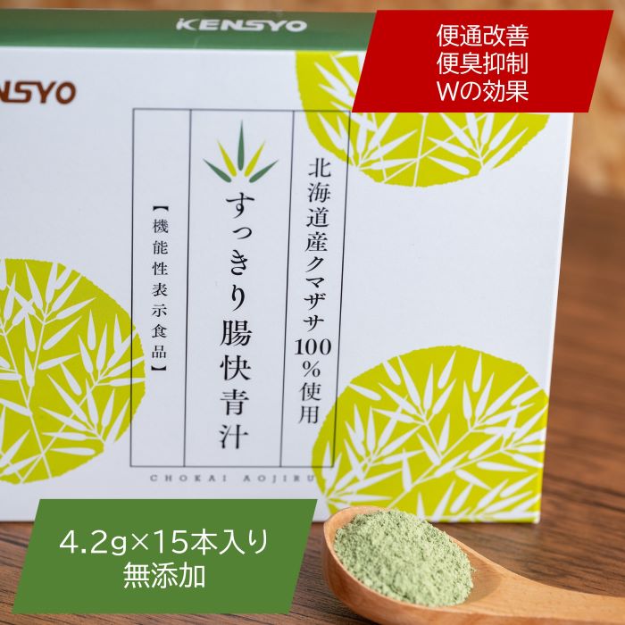 すっきり腸快青汁 便秘悩み 薬に頼りたくない 便の臭い 便臭 便通改善 青汁 農薬不使用 クマザサ 食物繊維 腸活 腸内環境 美味しい 送料無料 健翔 無糖 青汁 国産 北海道産 あと味すっきり 下剤成分無配合
