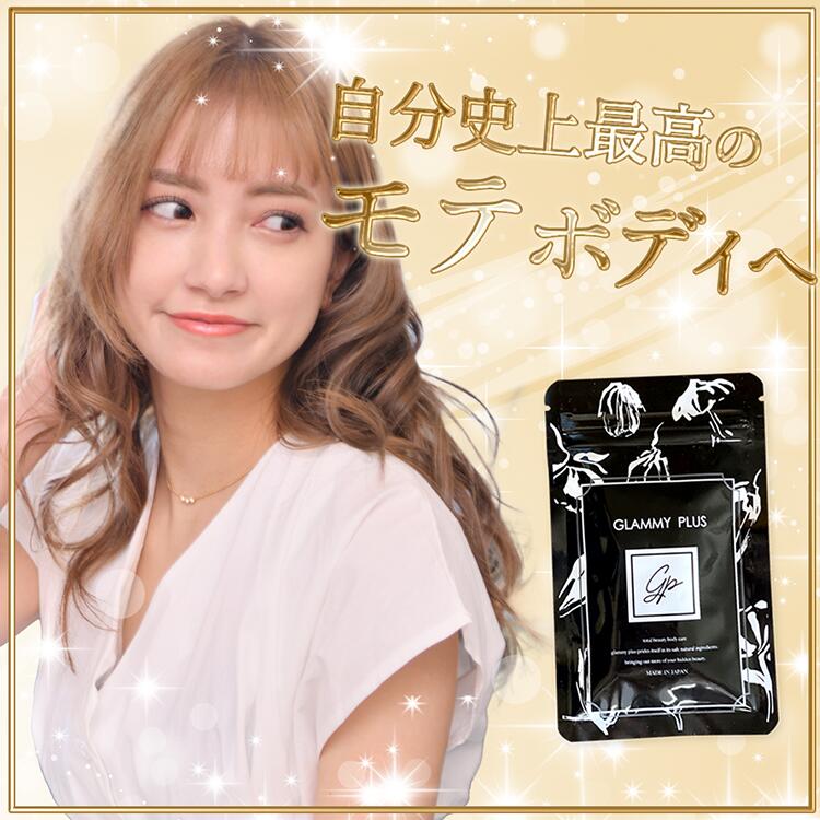 【Glammy Plus】【単品】楽天ランキング1位 5冠達成 グラミープラス GLAMMY … | 美容ちゃんブログ - 楽天ブログ