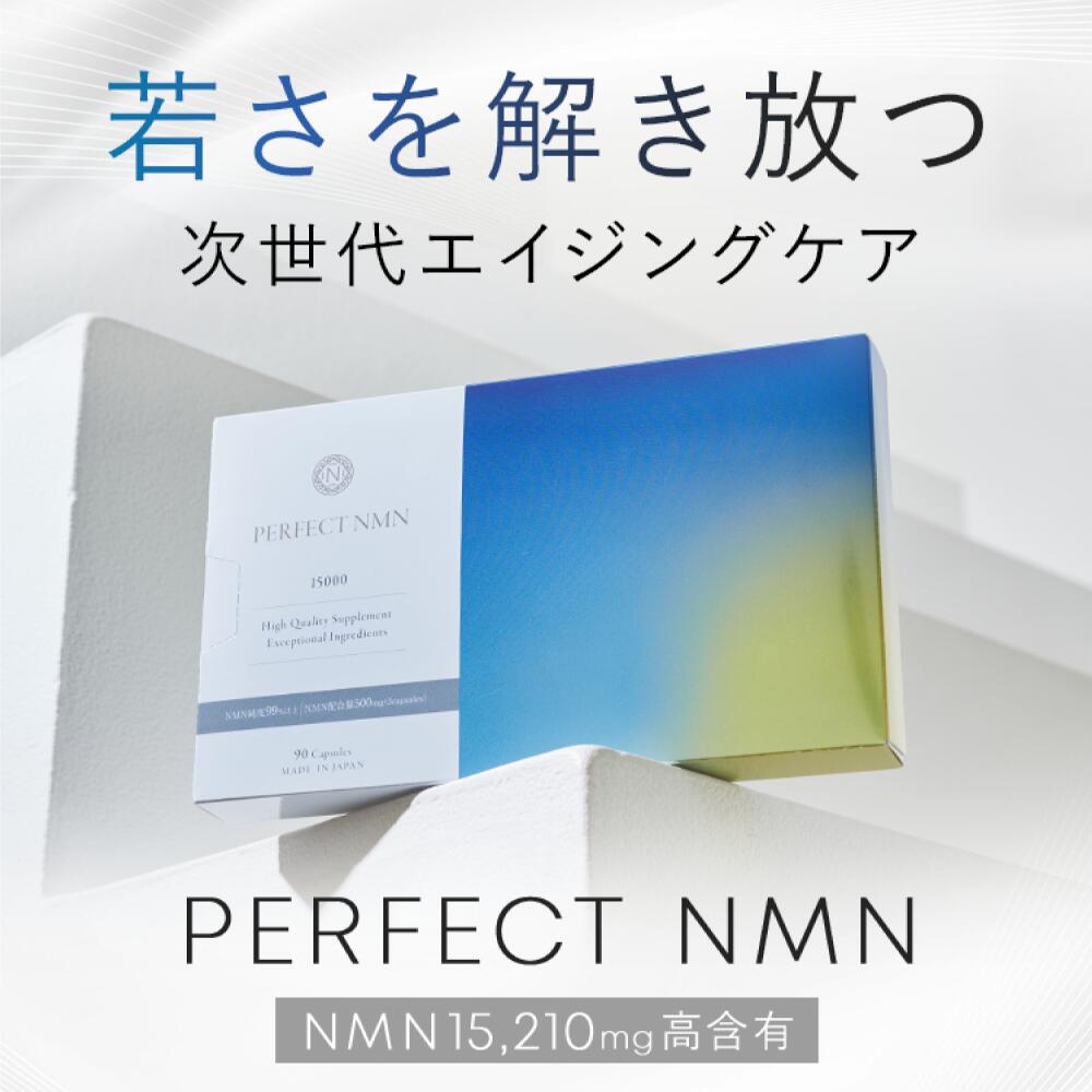 【PERFECT NMN】【単品】 NMN サーチュイン遺伝子 酵母 ニコチンアミドモノヌクレオチド ビタミン NAD NAD+ Sirtuin NMNSirtuin ヒト ビタミンB3 エイジングケア 高濃度NMNサプリメント サプリメント エストロゲン 上昇 ミトコンドリア コエンザイムQ10 コエンザイム GABA