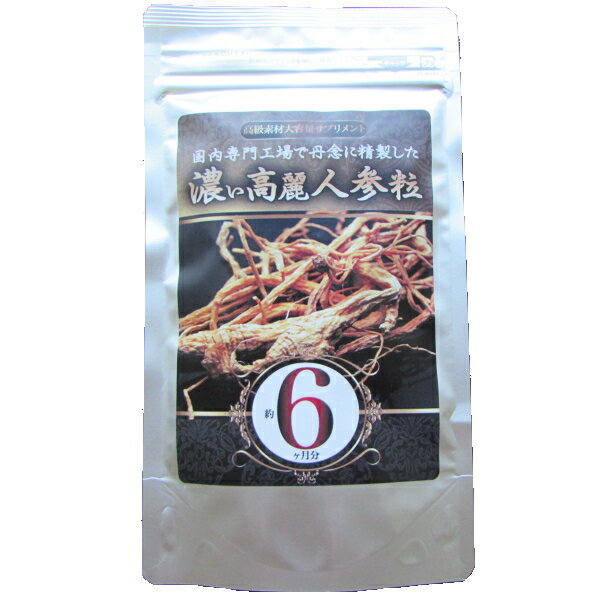 大容量約半年分!濃厚高麗人参粒