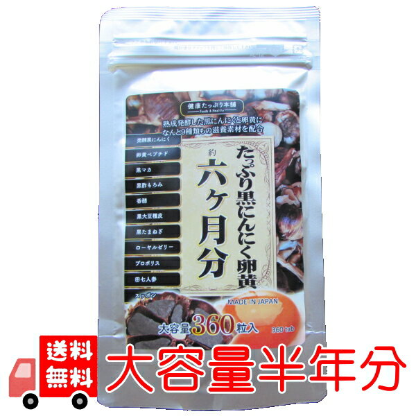 大容量約半年分！たっぷり黒にんにく卵黄【送料無料】醗酵黒ニンニク お徳用の黒にんにく サプリ